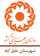 بهزیستی شهرستان خلیل آباد