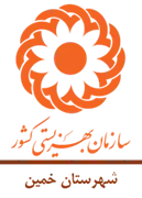 بهزیستی شهرستان خمین