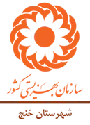 بهزیستی شهرستان خنج