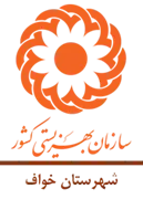 بهزیستی شهرستان خواف