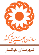 بهزیستی شهرستان خوانسار