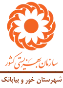 بهزیستی شهرستان خور و بیابانک