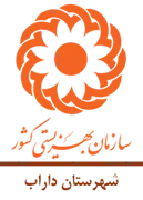 بهزیستی شهرستان داراب