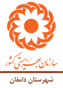 بهزیستی شهرستان دامغان
