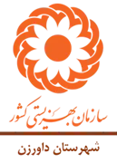 بهزیستی شهرستان داورزن