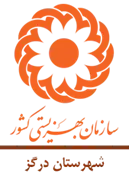 بهزیستی شهرستان درگز