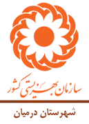 بهزیستی شهرستان درمیان