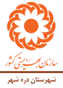 بهزیستی شهرستان دره شهر