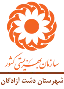 بهزیستی شهرستان دشت آزادگان