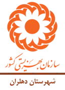 بهزیستی شهرستان دهلران