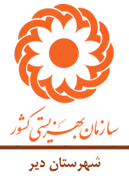 بهزیستی شهرستان دیر