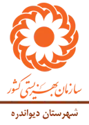بهزیستی شهرستان دیواندره
