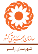 بهزیستی شهرستان رامسر