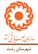 بهزیستی شهرستان رشت