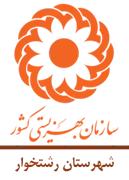 بهزیستی شهرستان رشتخوار