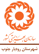 بهزیستی شهرستان رودبار جنوب
