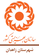 بهزیستی شهرستان زاهدان
