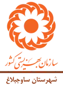 بهزیستی شهرستان ساوجبلاغ