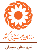 بهزیستی شهرستان سپیدان