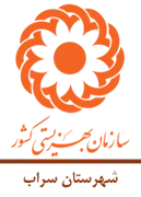 بهزیستی شهرستان سراب
