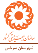 بهزیستی شهرستان سرخس