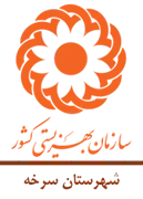 بهزیستی شهرستان سرخه