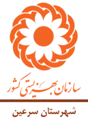 بهزیستی شهرستان سرعین