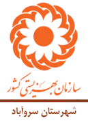 بهزیستی شهرستان سروآباد