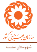 بهزیستی شهرستان سلسله