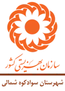 بهزیستی شهرستان سوادکوه شمالی