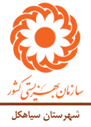 بهزیستی شهرستان سیاهکل