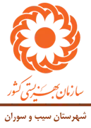 بهزیستی شهرستان سیب و سوران