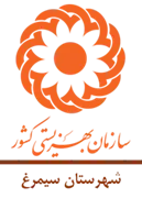 بهزیستی شهرستان سیمرغ