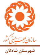 بهزیستی شهرستان شادگان