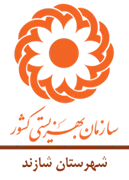 بهزیستی شهرستان شازند
