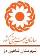 بهزیستی شهرستان شاهین دژ