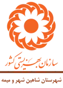 بهزیستی شهرستان شاهین شهر و میمه