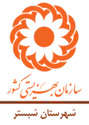 بهزیستی شهرستان شبستر