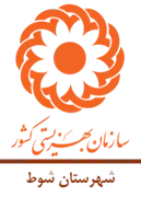 بهزیستی شهرستان شوط