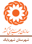بهزیستی شهرستان شهربابک