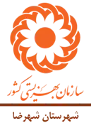 بهزیستی شهرستان شهرضا