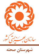 بهزیستی شهرستان صحنه