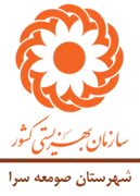 بهزیستی شهرستان صومعه سرا