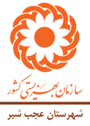بهزیستی شهرستان عجب شیر