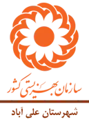 بهزیستی شهرستان علی آباد
