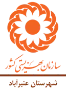 بهزیستی شهرستان عنبرآباد