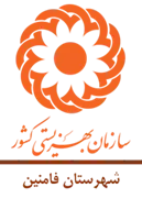 بهزیستی شهرستان فامنین