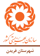 بهزیستی شهرستان فریدن