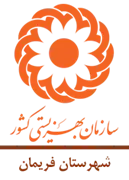 بهزیستی شهرستان فریمان