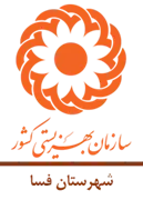 بهزیستی شهرستان فسا